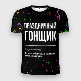 Мужская футболка 3D Slim с принтом Праздничный гонщик и конфетти в Петрозаводске, 100% полиэстер с улучшенными характеристиками | приталенный силуэт, круглая горловина, широкие плечи, сужается к линии бедра | 