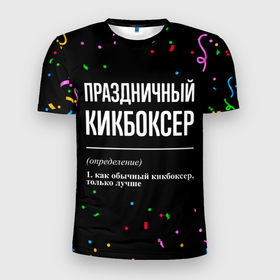 Мужская футболка 3D Slim с принтом Праздничный кикбоксер и конфетти в Екатеринбурге, 100% полиэстер с улучшенными характеристиками | приталенный силуэт, круглая горловина, широкие плечи, сужается к линии бедра | 