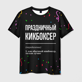 Мужская футболка 3D с принтом Праздничный кикбоксер и конфетти в Кировске, 100% полиэфир | прямой крой, круглый вырез горловины, длина до линии бедер | 