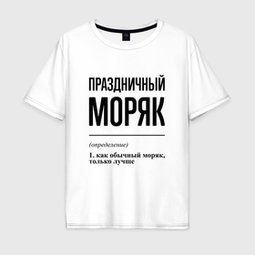 Мужская футболка хлопок Oversize с принтом Праздничный моряк: определение в Тюмени, 100% хлопок | свободный крой, круглый ворот, “спинка” длиннее передней части | Тематика изображения на принте: 