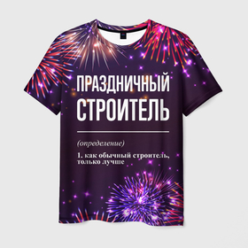 Мужская футболка 3D с принтом Праздничный строитель: фейерверк в Санкт-Петербурге, 100% полиэфир | прямой крой, круглый вырез горловины, длина до линии бедер | 