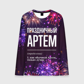 Мужской лонгслив 3D с принтом Праздничный Артем: фейерверк в городе Новоалтайск, 100% полиэстер | длинные рукава, круглый вырез горловины, полуприлегающий силуэт | 