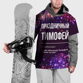 Накидка на куртку 3D с принтом Праздничный Тимофей: фейерверк в Белгороде, 100% полиэстер |  | 