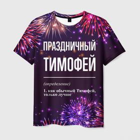 Мужская футболка 3D с принтом Праздничный Тимофей: фейерверк в Белгороде, 100% полиэфир | прямой крой, круглый вырез горловины, длина до линии бедер | 