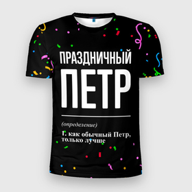 Мужская футболка 3D Slim с принтом Праздничный Петр и конфетти в Петрозаводске, 100% полиэстер с улучшенными характеристиками | приталенный силуэт, круглая горловина, широкие плечи, сужается к линии бедра | 