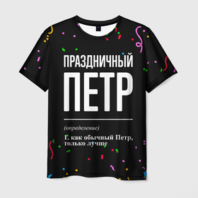 Мужская футболка 3D с принтом Праздничный Петр и конфетти в городе Новоалтайск, 100% полиэфир | прямой крой, круглый вырез горловины, длина до линии бедер | 