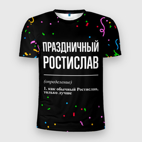Мужская футболка 3D Slim с принтом Праздничный Ростислав и конфетти в Петрозаводске, 100% полиэстер с улучшенными характеристиками | приталенный силуэт, круглая горловина, широкие плечи, сужается к линии бедра | 