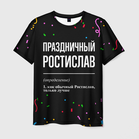 Мужская футболка 3D с принтом Праздничный Ростислав и конфетти в городе Новоалтайск, 100% полиэфир | прямой крой, круглый вырез горловины, длина до линии бедер | 