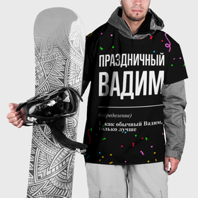 Накидка на куртку 3D с принтом Праздничный Вадим и конфетти в Санкт-Петербурге, 100% полиэстер |  | Тематика изображения на принте: 