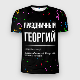 Мужская футболка 3D Slim с принтом Праздничный Георгий и конфетти в Белгороде, 100% полиэстер с улучшенными характеристиками | приталенный силуэт, круглая горловина, широкие плечи, сужается к линии бедра | 
