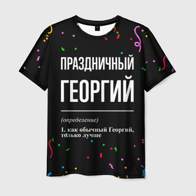 Мужская футболка 3D с принтом Праздничный Георгий и конфетти в Белгороде, 100% полиэфир | прямой крой, круглый вырез горловины, длина до линии бедер | 