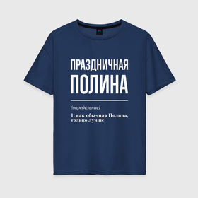 Женская футболка хлопок Oversize с принтом Праздничная Полина: определение в Новосибирске, 100% хлопок | свободный крой, круглый ворот, спущенный рукав, длина до линии бедер
 | 