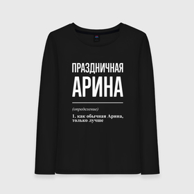 Женский лонгслив хлопок с принтом Праздничная Арина: определение в городе Новоалтайск, 100% хлопок |  | 