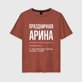 Женская футболка хлопок Oversize с принтом Праздничная Арина: определение в Новосибирске, 100% хлопок | свободный крой, круглый ворот, спущенный рукав, длина до линии бедер
 | 