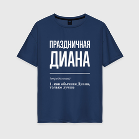 Женская футболка хлопок Oversize с принтом Праздничная Диана: определение в Новосибирске, 100% хлопок | свободный крой, круглый ворот, спущенный рукав, длина до линии бедер
 | 