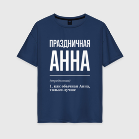 Женская футболка хлопок Oversize с принтом Праздничная Анна: определение в Новосибирске, 100% хлопок | свободный крой, круглый ворот, спущенный рукав, длина до линии бедер
 | 