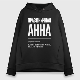 Женское худи Oversize хлопок с принтом Праздничная Анна: определение в Рязани, френч-терри — 70% хлопок, 30% полиэстер. Мягкий теплый начес внутри —100% хлопок | боковые карманы, эластичные манжеты и нижняя кромка, капюшон на магнитной кнопке | Тематика изображения на принте: 