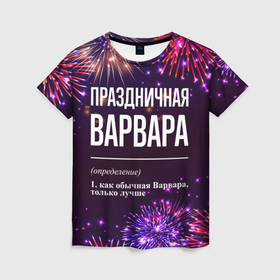 Женская футболка 3D с принтом Праздничная Варвара: фейерверк в Кировске, 100% полиэфир ( синтетическое хлопкоподобное полотно) | прямой крой, круглый вырез горловины, длина до линии бедер | 