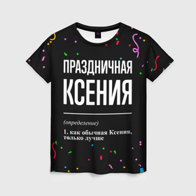 Женская футболка 3D с принтом Праздничная Ксения конфетти в Новосибирске, 100% полиэфир ( синтетическое хлопкоподобное полотно) | прямой крой, круглый вырез горловины, длина до линии бедер | 