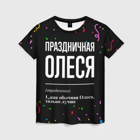 Женская футболка 3D с принтом Праздничная Олеся конфетти в Белгороде, 100% полиэфир ( синтетическое хлопкоподобное полотно) | прямой крой, круглый вырез горловины, длина до линии бедер | 