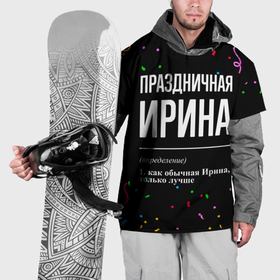 Накидка на куртку 3D с принтом Праздничная Ирина конфетти в Санкт-Петербурге, 100% полиэстер |  | Тематика изображения на принте: 