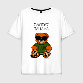Мужская футболка хлопок Oversize с принтом Медведь в очках: слово пацана в Тюмени, 100% хлопок | свободный крой, круглый ворот, “спинка” длиннее передней части | 