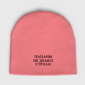 Мужская шапка демисезонная с принтом Пацаны не знают страха черным цветом в Белгороде,  |  | 