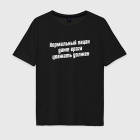 Мужская футболка хлопок Oversize с принтом Нормальный пацан   слово пацана сериал в Тюмени, 100% хлопок | свободный крой, круглый ворот, “спинка” длиннее передней части | 
