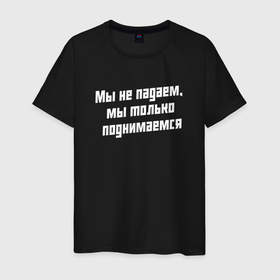 Мужская футболка хлопок с принтом Мы не падаем   слово пацана сериал в Новосибирске, 100% хлопок | прямой крой, круглый вырез горловины, длина до линии бедер, слегка спущенное плечо. | 