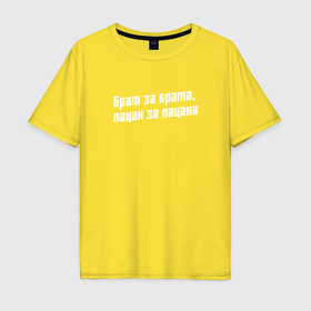 Мужская футболка хлопок Oversize с принтом Пацан за пацана   слово пацана сериал в Курске, 100% хлопок | свободный крой, круглый ворот, “спинка” длиннее передней части | 