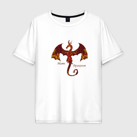 Мужская футболка хлопок Oversize с принтом Мать драконов дракониха в Петрозаводске, 100% хлопок | свободный крой, круглый ворот, “спинка” длиннее передней части | Тематика изображения на принте: 