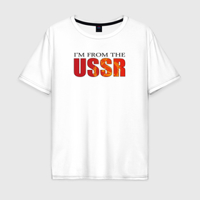 Мужская футболка хлопок Oversize с принтом Im from the USSR в Белгороде, 100% хлопок | свободный крой, круглый ворот, “спинка” длиннее передней части | Тематика изображения на принте: 