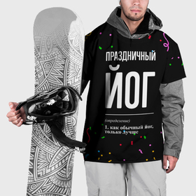 Накидка на куртку 3D с принтом Праздничный йог и конфетти в Санкт-Петербурге, 100% полиэстер |  | Тематика изображения на принте: 