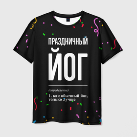Мужская футболка 3D с принтом Праздничный йог и конфетти в Екатеринбурге, 100% полиэфир | прямой крой, круглый вырез горловины, длина до линии бедер | 