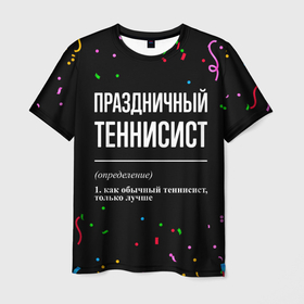 Мужская футболка 3D с принтом Праздничный теннисист и конфетти в Кировске, 100% полиэфир | прямой крой, круглый вырез горловины, длина до линии бедер | 