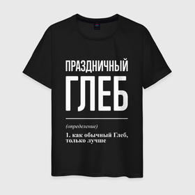 Мужская футболка хлопок с принтом Праздничный Глеб в Кировске, 100% хлопок | прямой крой, круглый вырез горловины, длина до линии бедер, слегка спущенное плечо. | 