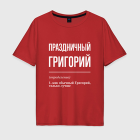 Мужская футболка хлопок Oversize с принтом Праздничный Григорий в Петрозаводске, 100% хлопок | свободный крой, круглый ворот, “спинка” длиннее передней части | Тематика изображения на принте: 