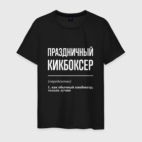 Мужская футболка хлопок с принтом Праздничный кикбоксер в Санкт-Петербурге, 100% хлопок | прямой крой, круглый вырез горловины, длина до линии бедер, слегка спущенное плечо. | Тематика изображения на принте: 