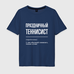 Мужская футболка хлопок Oversize с принтом Праздничный теннисист в Кировске, 100% хлопок | свободный крой, круглый ворот, “спинка” длиннее передней части | 