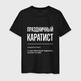 Мужская футболка хлопок с принтом Праздничный каратист в Петрозаводске, 100% хлопок | прямой крой, круглый вырез горловины, длина до линии бедер, слегка спущенное плечо. | Тематика изображения на принте: 