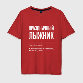 Мужская футболка хлопок Oversize с принтом Праздничный лыжник в Кировске, 100% хлопок | свободный крой, круглый ворот, “спинка” длиннее передней части | 