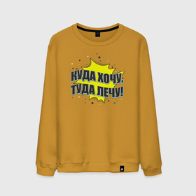 Мужской свитшот хлопок с принтом Куда хочу, туда и лечу   надпись на желтом в Белгороде, 100% хлопок |  | Тематика изображения на принте: 