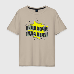 Мужская футболка хлопок Oversize с принтом Куда хочу, туда и лечу   надпись на желтом в Кировске, 100% хлопок | свободный крой, круглый ворот, “спинка” длиннее передней части | 