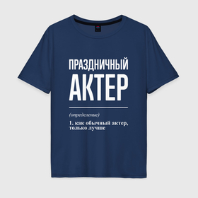 Мужская футболка хлопок Oversize с принтом Праздничный актер в Екатеринбурге, 100% хлопок | свободный крой, круглый ворот, “спинка” длиннее передней части | 
