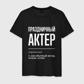 Мужская футболка хлопок с принтом Праздничный актер в Екатеринбурге, 100% хлопок | прямой крой, круглый вырез горловины, длина до линии бедер, слегка спущенное плечо. | 