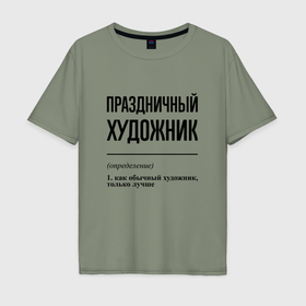 Мужская футболка хлопок Oversize с принтом Праздничный художник: определение в Кировске, 100% хлопок | свободный крой, круглый ворот, “спинка” длиннее передней части | 