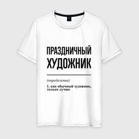 Мужская футболка хлопок с принтом Праздничный художник: определение в Тюмени, 100% хлопок | прямой крой, круглый вырез горловины, длина до линии бедер, слегка спущенное плечо. | 