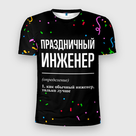 Мужская футболка 3D Slim с принтом Праздничный инженер и конфетти в Новосибирске, 100% полиэстер с улучшенными характеристиками | приталенный силуэт, круглая горловина, широкие плечи, сужается к линии бедра | Тематика изображения на принте: 