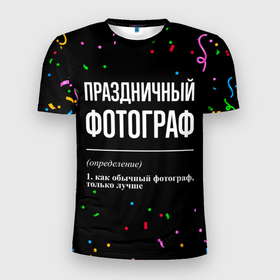 Мужская футболка 3D Slim с принтом Праздничный фотограф и конфетти в Белгороде, 100% полиэстер с улучшенными характеристиками | приталенный силуэт, круглая горловина, широкие плечи, сужается к линии бедра | 