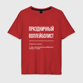 Мужская футболка хлопок Oversize с принтом Праздничный воллейболист в Белгороде, 100% хлопок | свободный крой, круглый ворот, “спинка” длиннее передней части | 